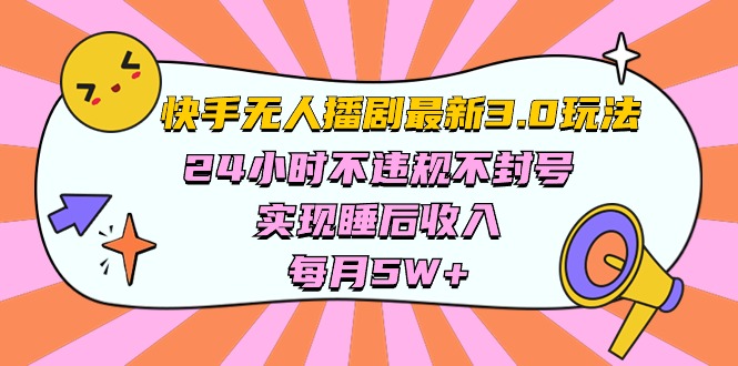 （10255期）快手 最新无人播剧3.0玩法，24小时不违规不封号，实现睡后收入，每…-木木源码网