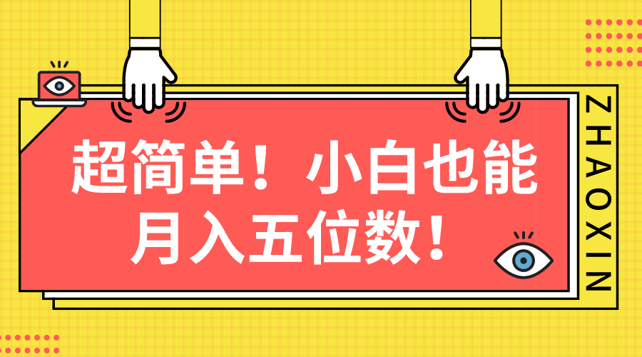 （10257期）超简单图文项目！小白也能月入五位数-木木源码网