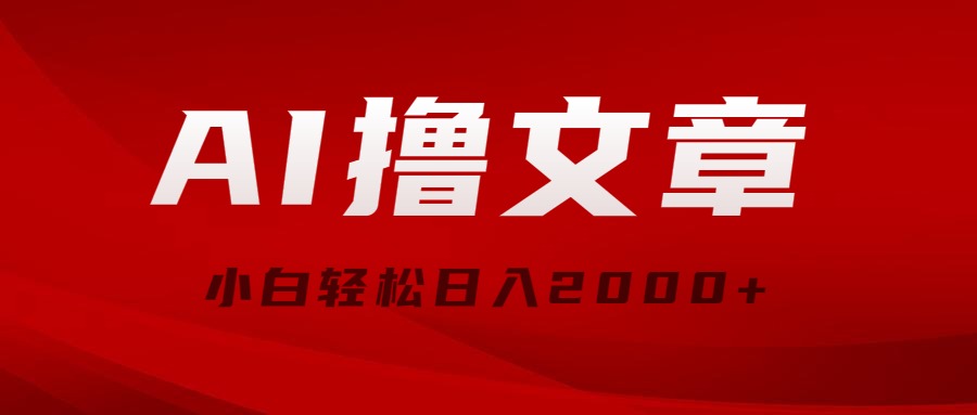 （10258期）AI撸文章，最新分发玩法，当天见收益，小白轻松日入2000+-木木源码网