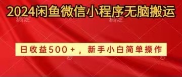 （10266期）2024闲鱼微信小程序无脑搬运日收益500+手小白简单操作-木木源码网