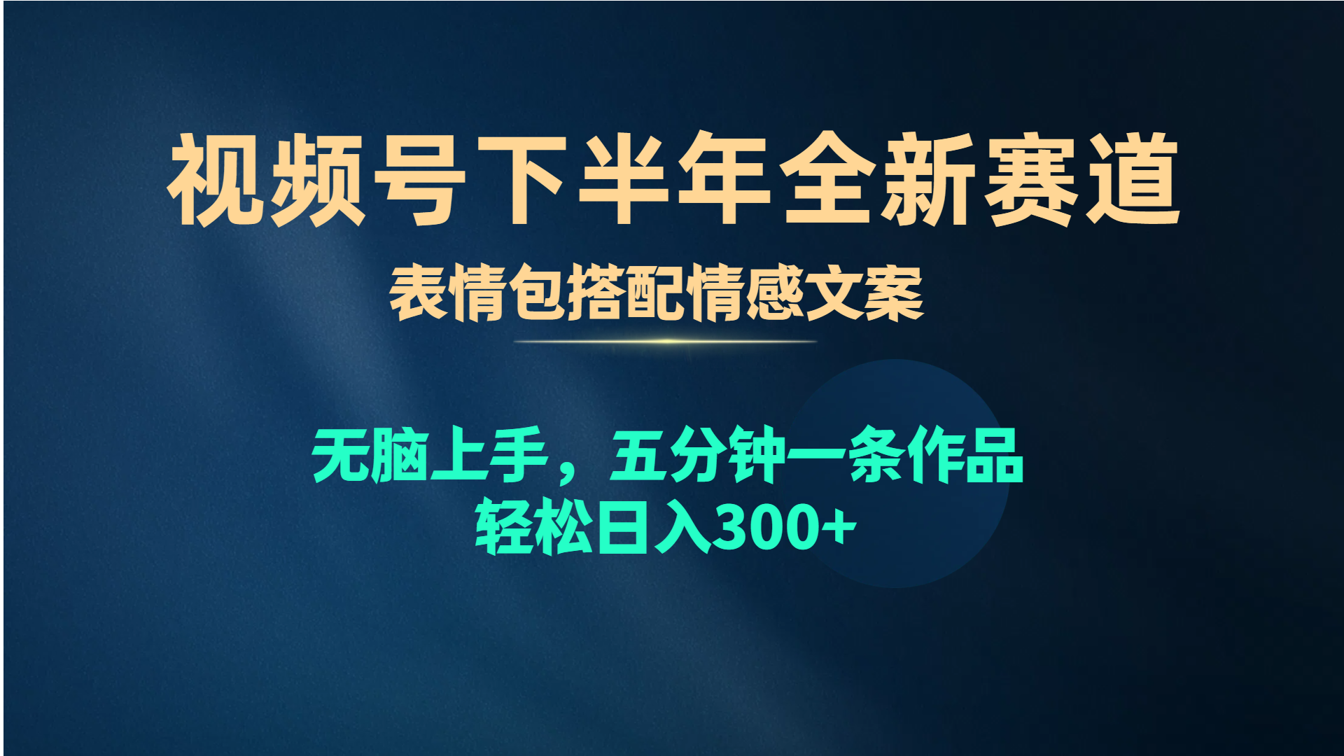 （10267期）视频号下半年全新赛道，表情包搭配情感文案 无脑上手，五分钟一条作品…-木木源码网