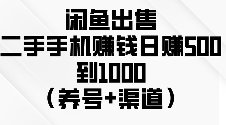 （10269期）闲鱼出售二手手机赚钱，日赚500到1000（养号+渠道）-木木源码网