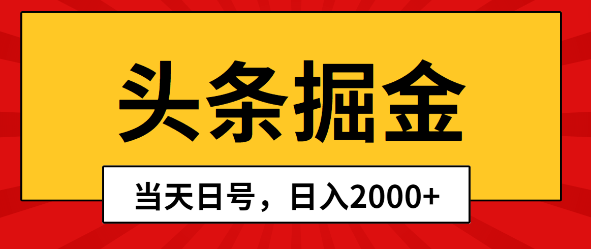 （10271期）头条掘金，当天起号，第二天见收益，日入2000+-木木源码网