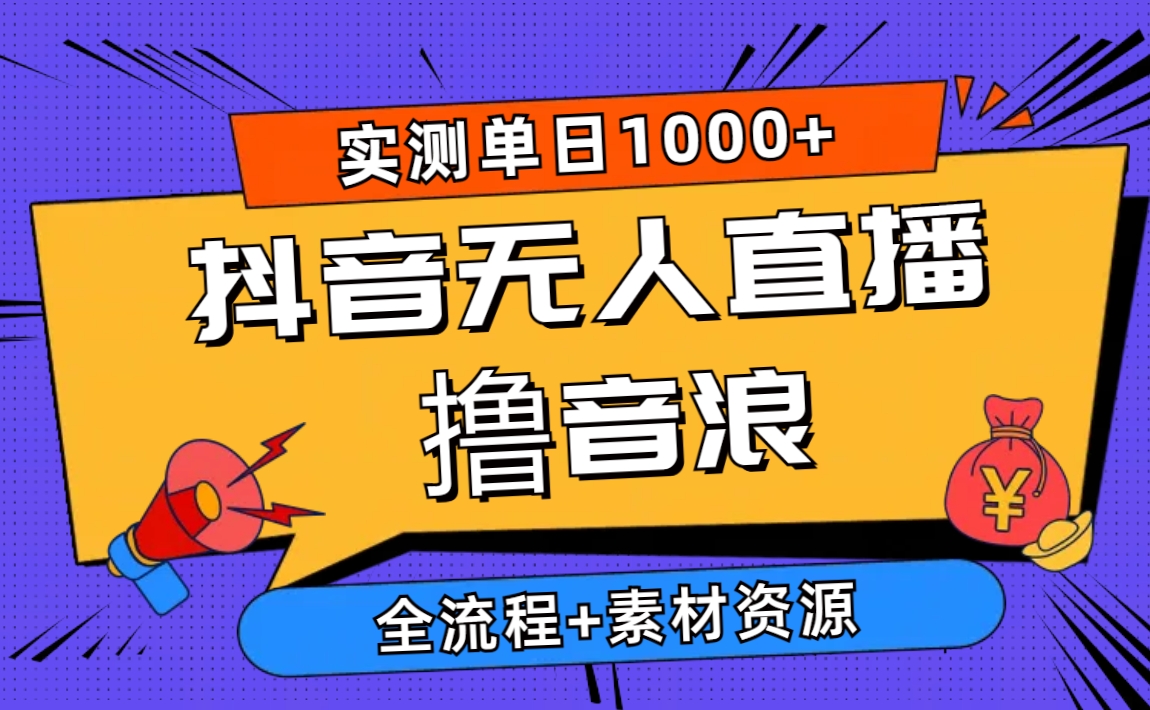 （10274期）2024抖音无人直播撸音浪新玩法 日入1000+ 全流程+素材资源-木木源码网