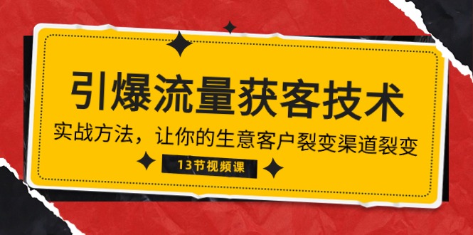 （10276期）《引爆流量 获客技术》实战方法，让你的生意客户裂变渠道裂变（13节）-木木源码网