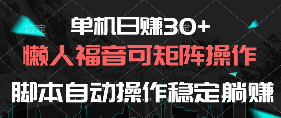 （10277期）单机日赚30+，懒人福音可矩阵，脚本自动操作稳定躺赚-木木源码网