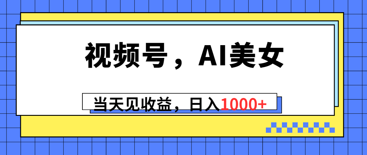 （10281期）视频号，Ai美女，当天见收益，日入1000+-木木源码网