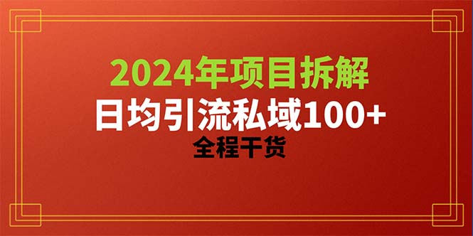 （10289期）2024项目拆解日均引流100+精准创业粉，全程干货-木木源码网