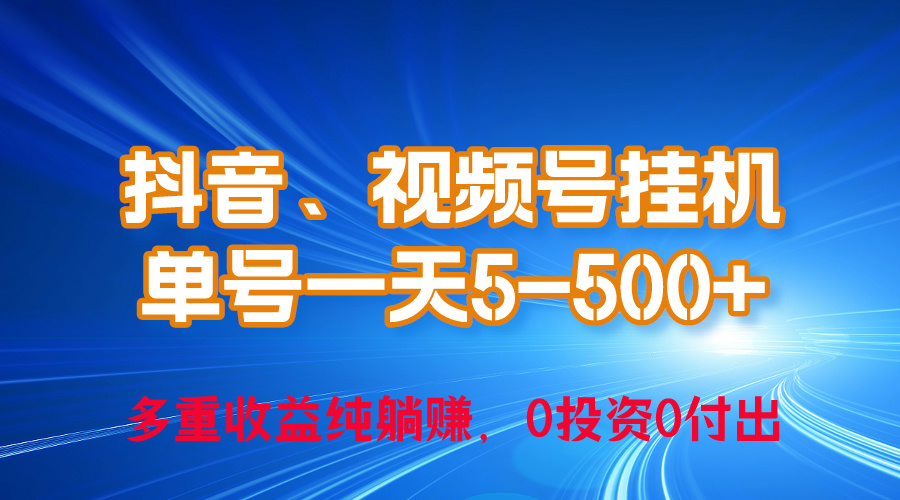 （10295期）24年最新抖音、视频号0成本挂机，单号每天收益上百，可无限挂-木木源码网