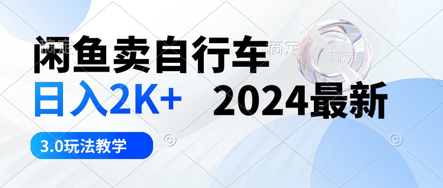 （10296期）闲鱼卖自行车 日入2K+ 2024最新 3.0玩法教学-木木源码网