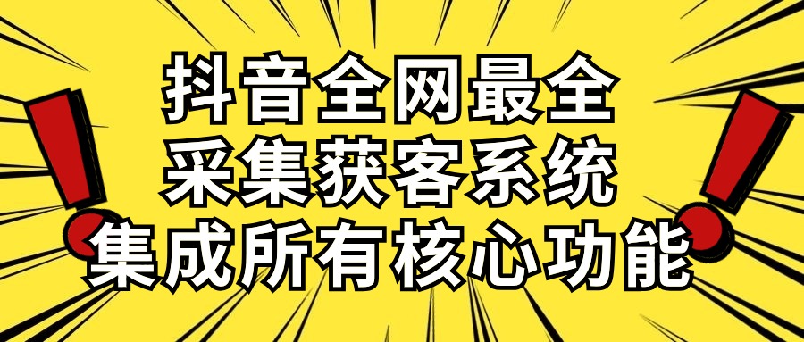 （10298期）抖音全网最全采集获客系统，集成所有核心功能，日引500+-木木源码网