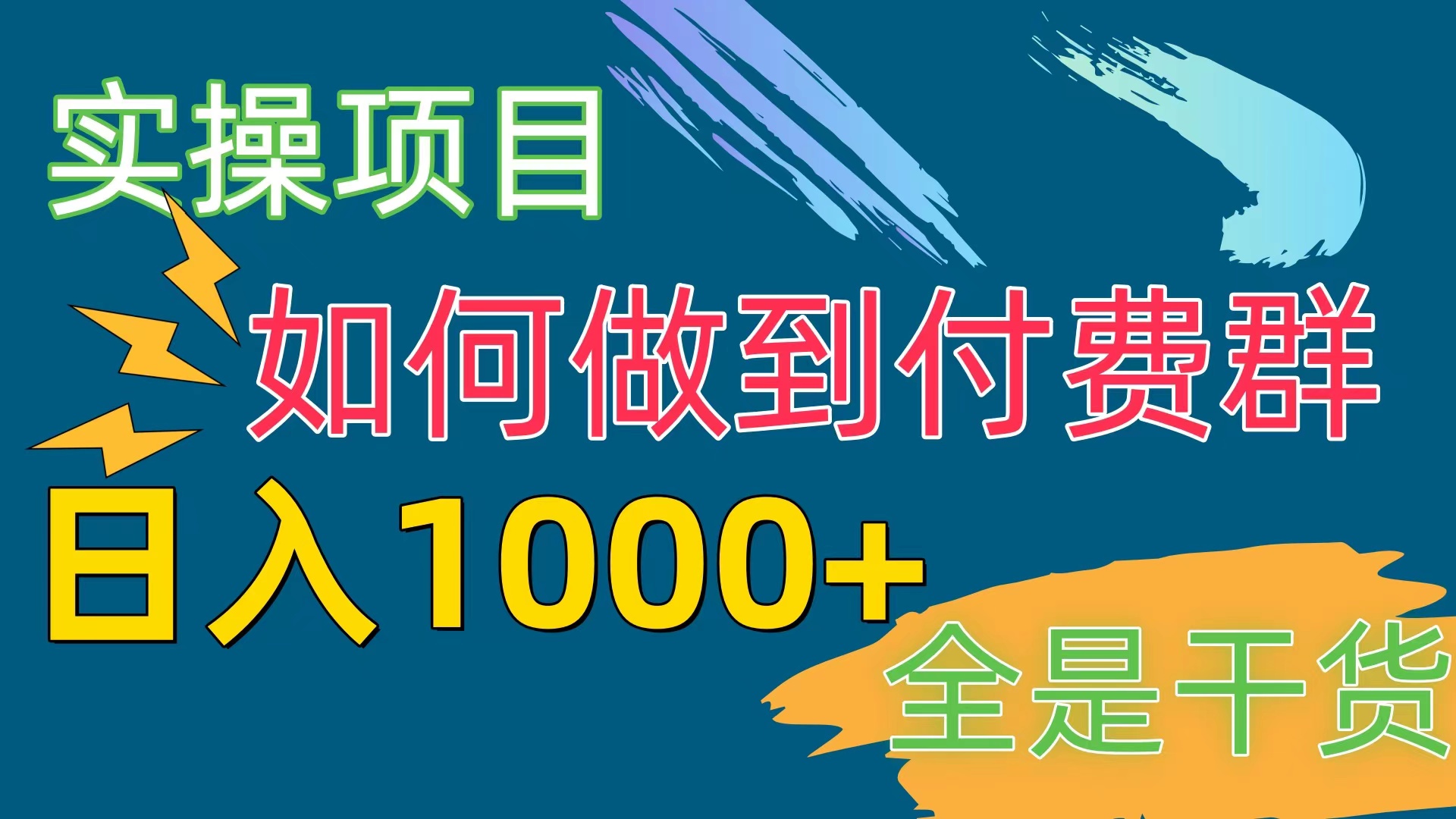 （10303期）[实操项目]付费群赛道，日入1000+-木木源码网