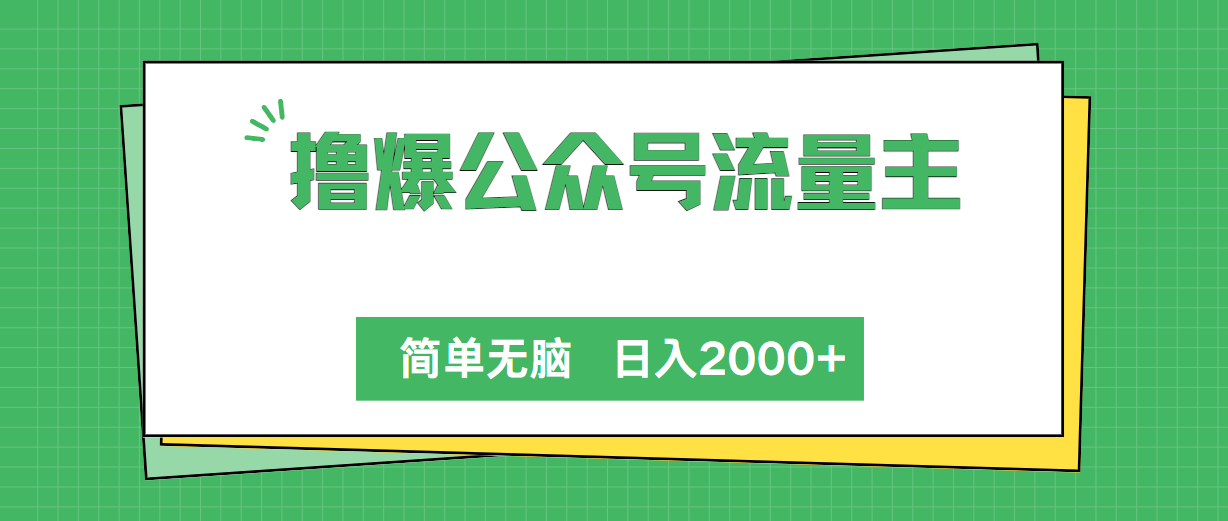 （10310期）撸爆公众号流量主，简单无脑，单日变现2000+-木木源码网