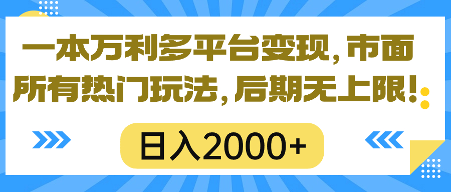 （10311期）一本万利多平台变现，市面所有热门玩法，日入2000+，后期无上限！-木木源码网