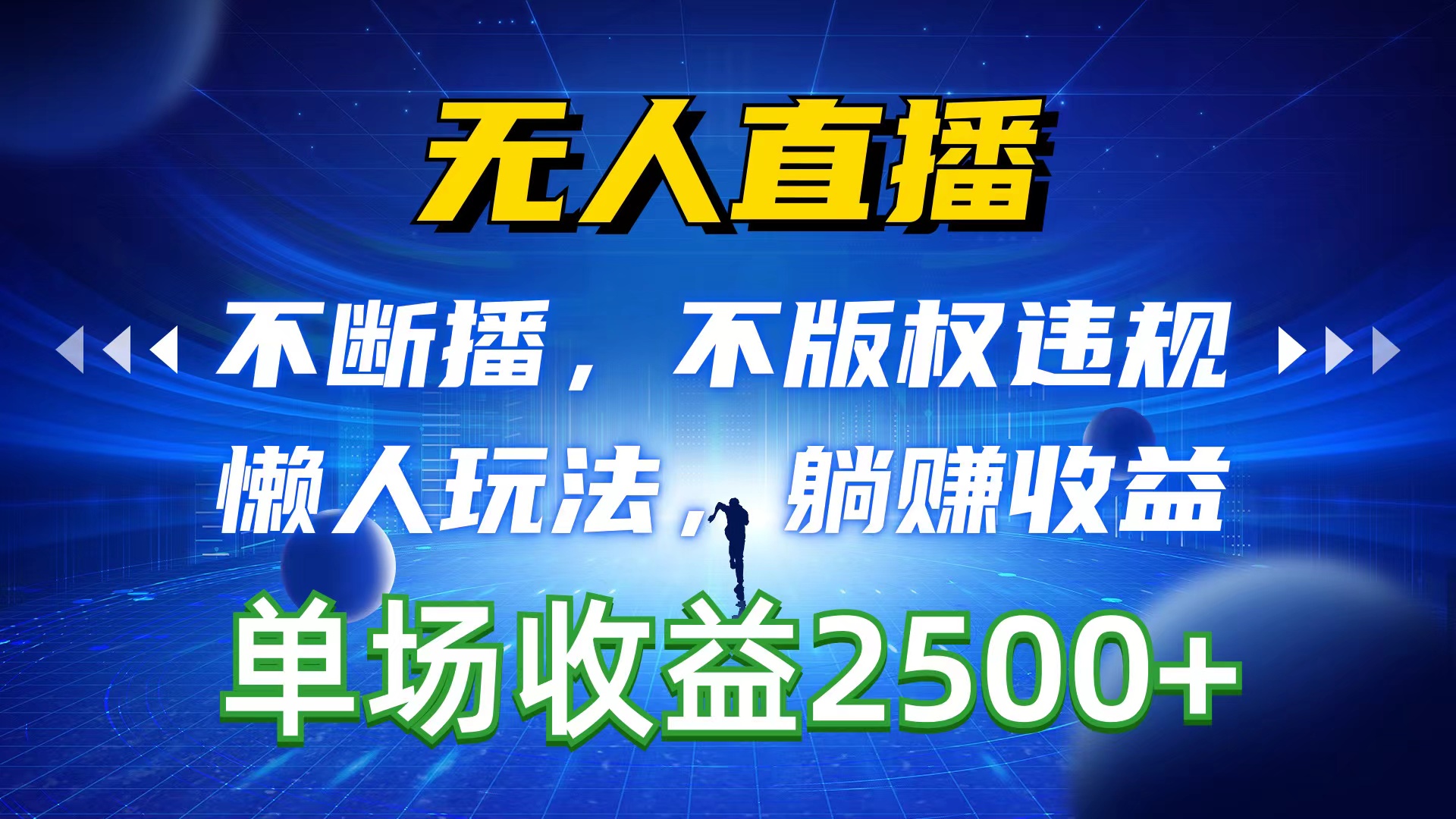 （10312期）无人直播，不断播，不版权违规，懒人玩法，躺赚收益，一场直播收益2500+-木木源码网