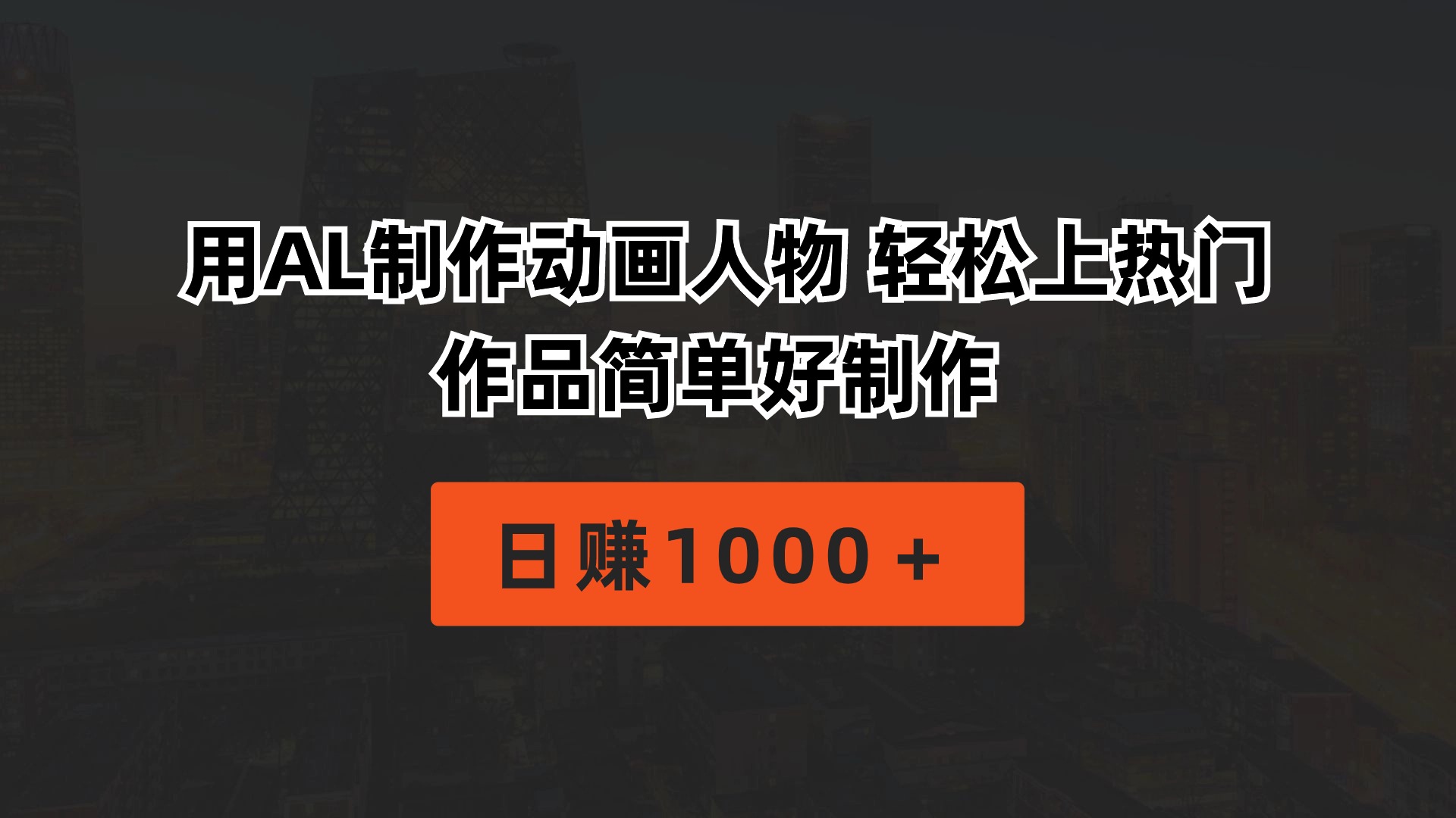 （10324期）用AL制作动画人物 轻松上热门 作品简单好制作  日赚1000＋-木木源码网