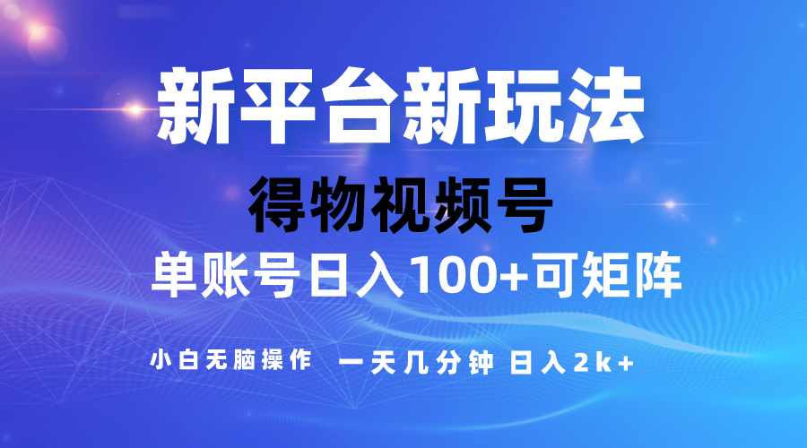 （10325期）2024【得物】新平台玩法，去重软件加持爆款视频，矩阵玩法，小白无脑操…-木木源码网