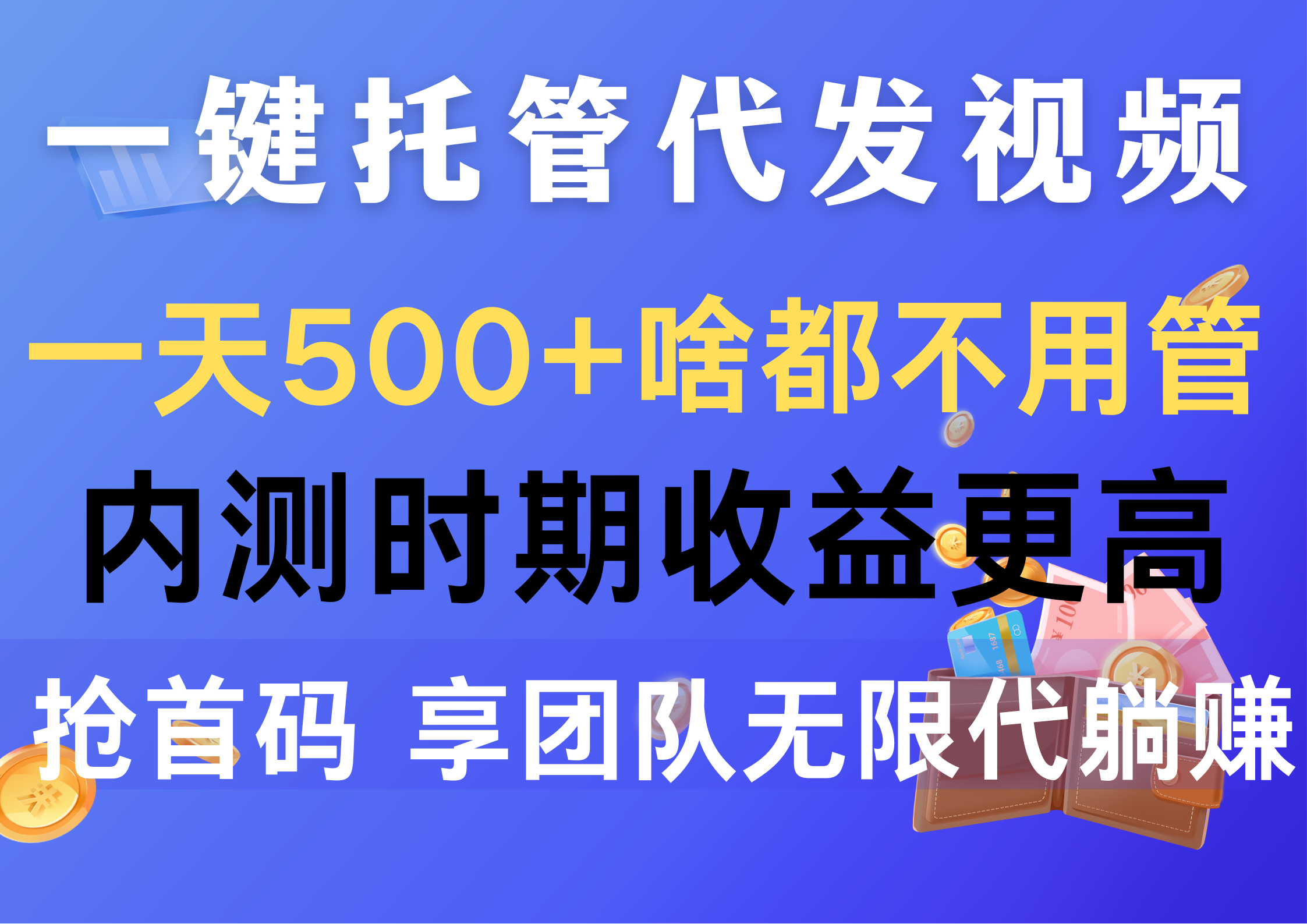 （10327期）一键托管代发视频，一天500+啥都不用管，内测时期收益更高，抢首码，享…-木木源码网