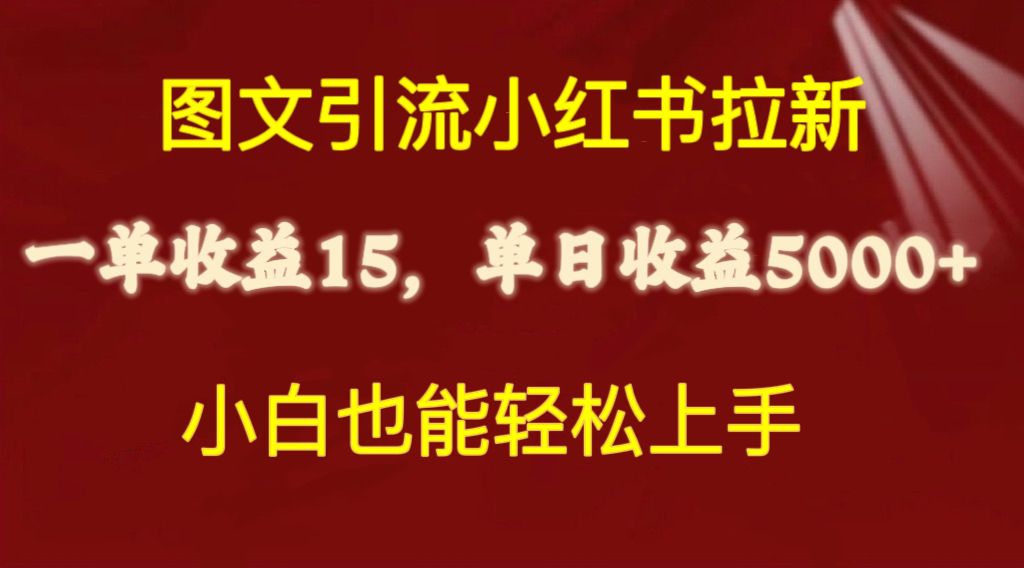 （10329期）图文引流小红书拉新一单15元，单日暴力收益5000+，小白也能轻松上手-木木源码网