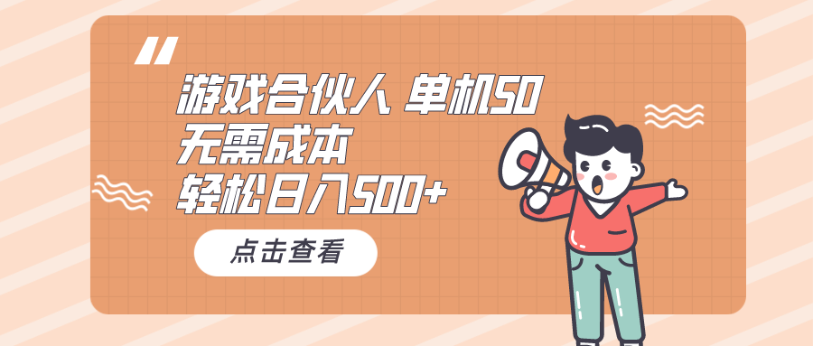 （10330期）游戏合伙人看广告 单机50 日入500+无需成本-木木源码网