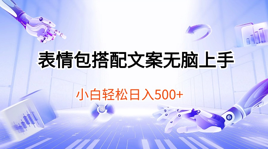 （10333期）表情包搭配文案无脑上手，小白轻松日入500-木木源码网