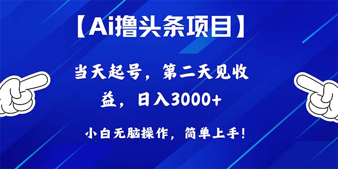 （10334期）Ai撸头条，当天起号，第二天见收益，日入3000+-木木源码网