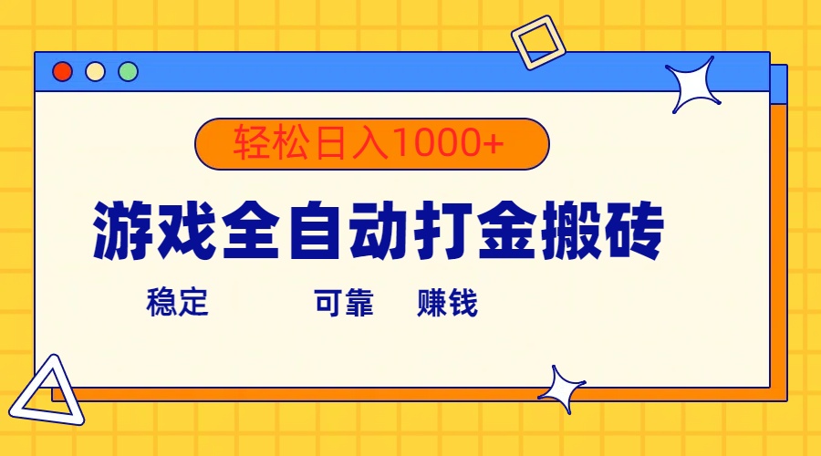 （10335期）游戏全自动打金搬砖，单号收益300+ 轻松日入1000+-木木源码网