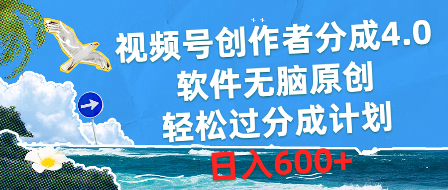 （10339期）视频号创作者分成4.0，软件无脑原创，轻松过分成计划，日入600+-木木源码网