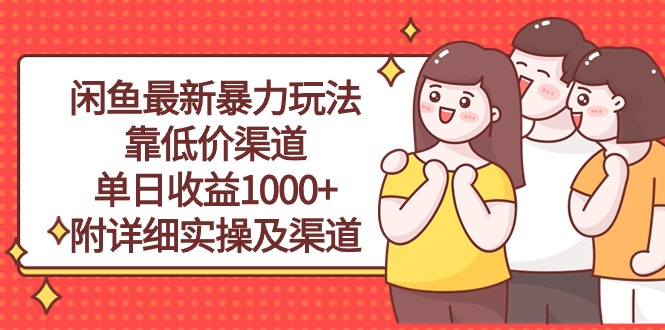 （10340期）闲鱼最新暴力玩法，靠低价渠道单日收益1000+，附详细实操及渠道-木木源码网