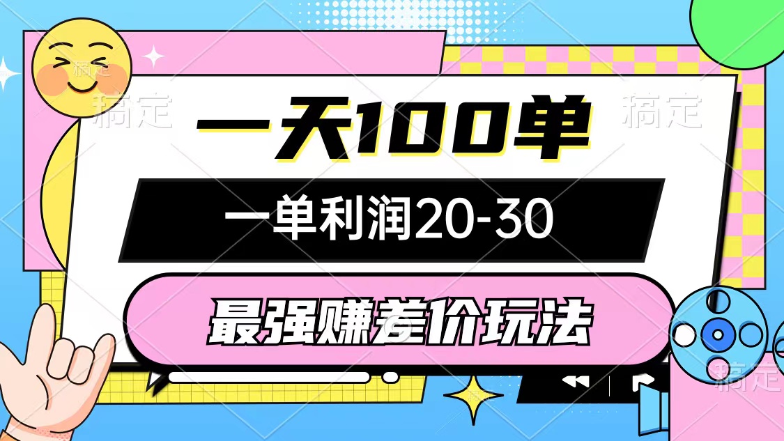 （10347期）最强赚差价玩法，一天100单，一单利润20-30，只要做就能赚，简单无套路-木木源码网