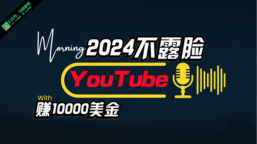 （10348期）AI做不露脸YouTube赚$10000月，傻瓜式操作，小白可做，简单粗暴-木木源码网