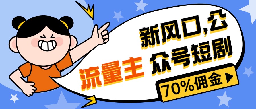 （10351期）新风口公众号项目， 流量主短剧推广，佣金70%左右，新手小白可上手-木木源码网