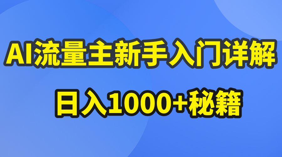 （10352期）AI流量主新手入门详解公众号爆文玩法，公众号流量主日入1000+秘籍-木木源码网