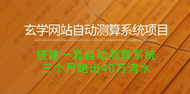 （10359期）玄学网站自动测算系统项目：搭建一套自动测算系统，三个月跑出40万流水-木木源码网