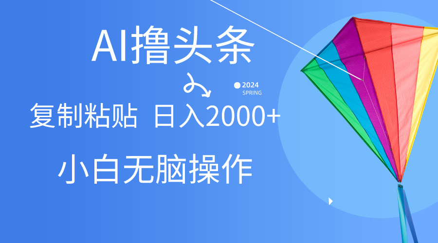 （10365期） AI一键生成爆款文章撸头条,无脑操作，复制粘贴轻松,日入2000+-木木源码网