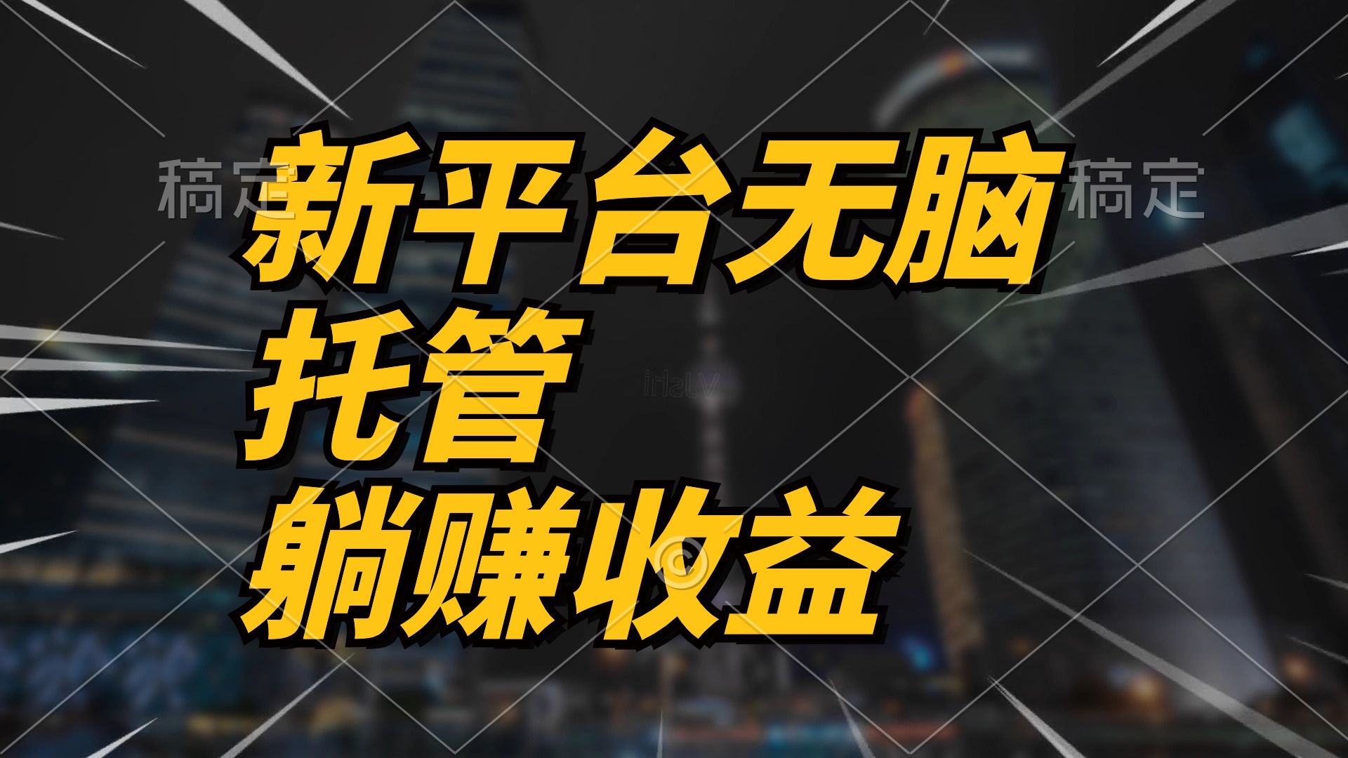 （10368期）最新平台一键托管，躺赚收益分成 配合管道收益，日产无上限-木木源码网