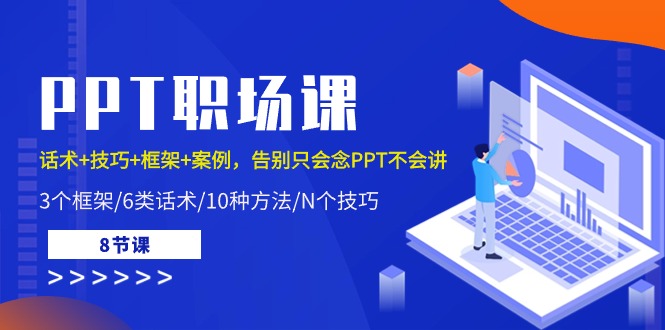 （10370期）PPT职场课：话术+技巧+框架+案例，告别只会念PPT不会讲（8节课）-木木源码网