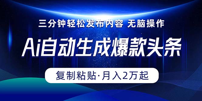 （10371期）Ai一键自动生成爆款头条，三分钟快速生成，复制粘贴即可完成， 月入2万+-木木源码网