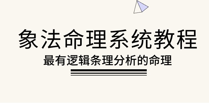 （10372期）象法命理系统教程，最有逻辑条理分析的命理（56节课）-木木源码网