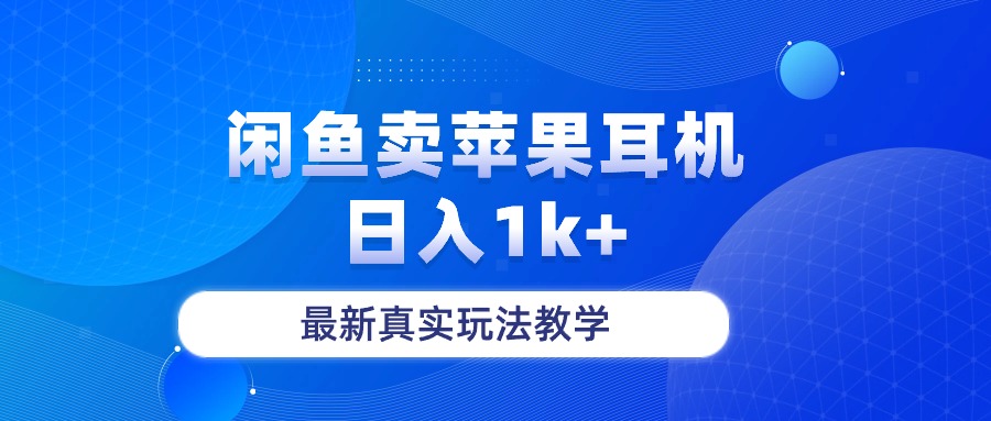 （10380期）闲鱼卖菲果耳机，日入1k+，最新真实玩法教学-木木源码网