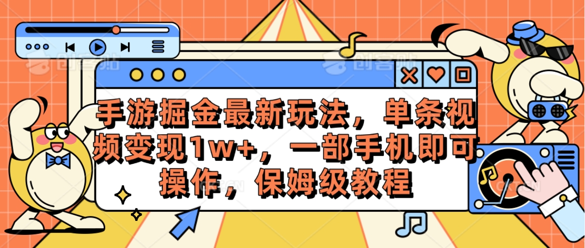 （10381期）手游掘金最新玩法，单条视频变现1w+，一部手机即可操作，保姆级教程-木木源码网