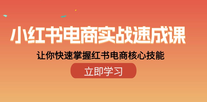 （10384期）小红书电商实战速成课，让你快速掌握红书电商核心技能（28课）-木木源码网