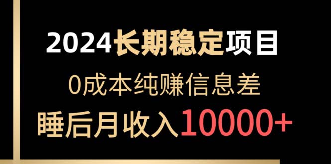 （10388期）2024稳定项目 各大平台账号批发倒卖 0成本纯赚信息差 实现睡后月收入10000-木木源码网