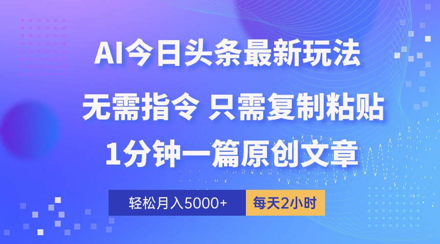 （10393期）AI头条最新玩法 1分钟一篇 100%过原创 无脑复制粘贴 轻松月入5000+ 每…-木木源码网