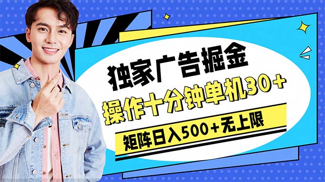 （10394期）广告掘金，操作十分钟单机30+，矩阵日入500+无上限-木木源码网