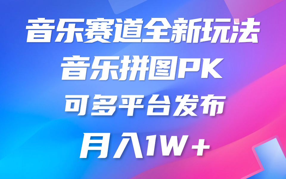 （10395期）音乐赛道新玩法，纯原创不违规，所有平台均可发布 略微有点门槛，但与…-木木源码网