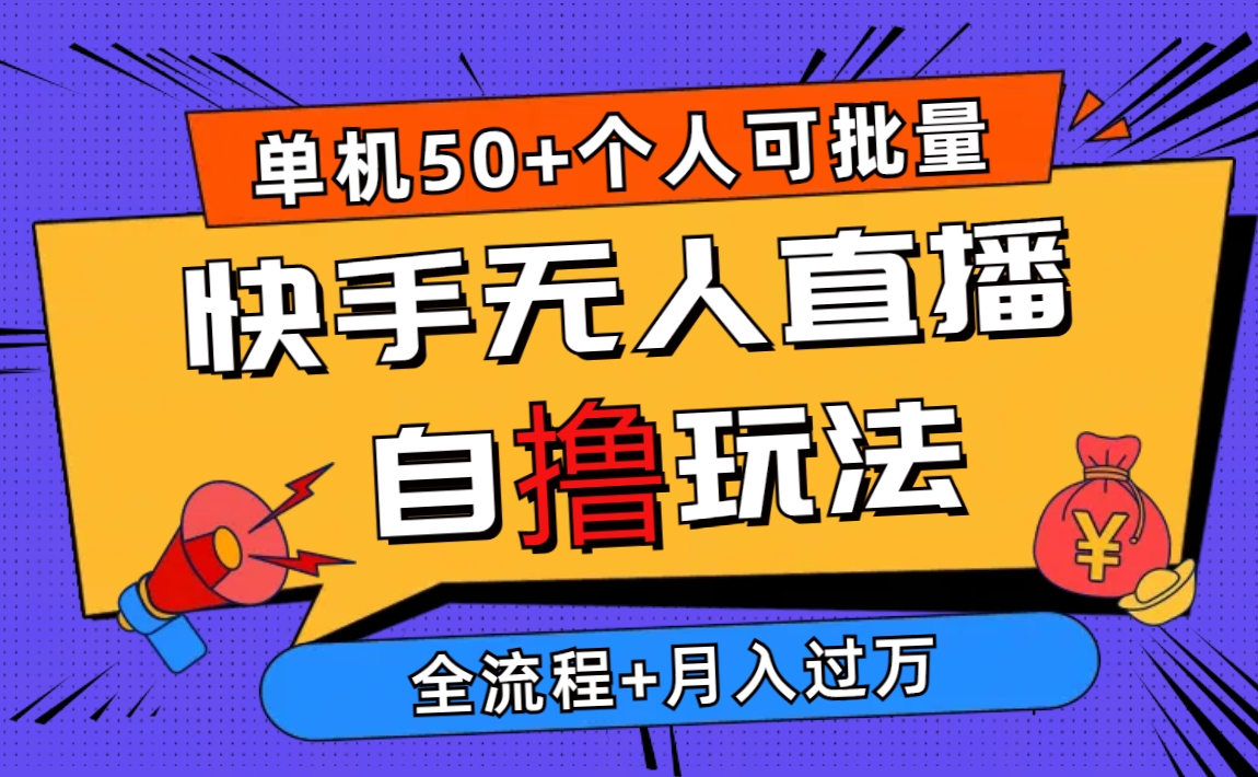 （10403期）2024最新快手无人直播自撸玩法，单机日入50+，个人也可以批量操作月入过万-木木源码网