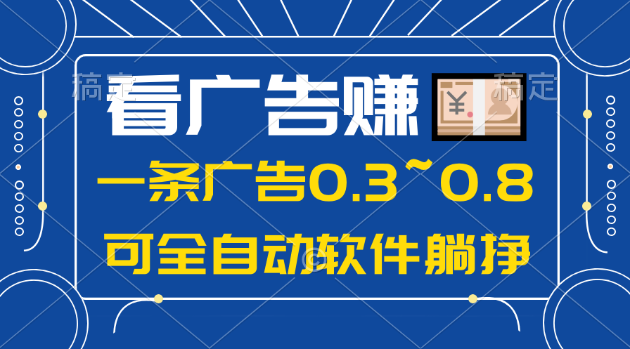 （10414期）24年蓝海项目，可躺赚广告收益，一部手机轻松日入500+，数据实时可查-木木源码网