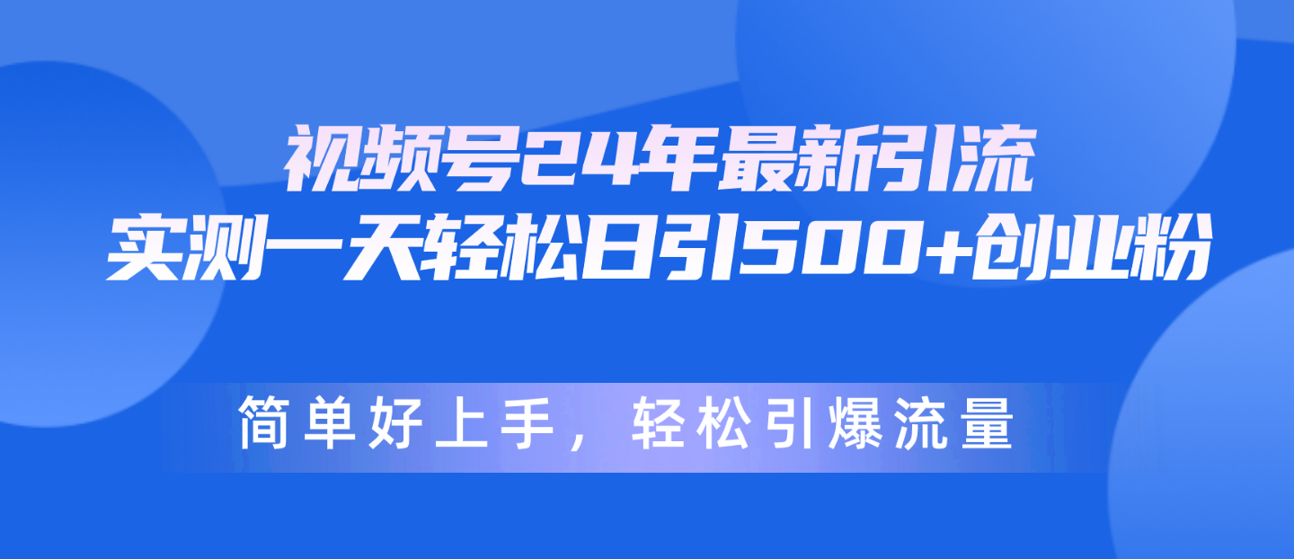 （10415期）视频号24年最新引流，一天轻松日引500+创业粉，简单好上手，轻松引爆流量-木木源码网