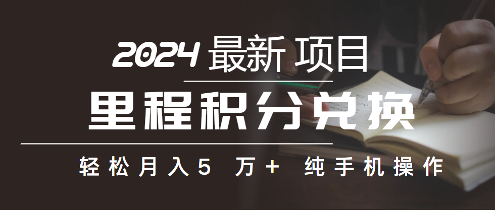 （10416期）里程积分兑换机票售卖赚差价，利润空间巨大，纯手机操作，小白兼职月入…-木木源码网